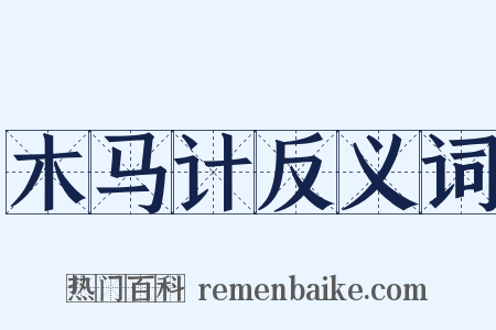 木马计反义词是什么意思的图片